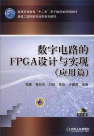 数字电路的FPGA设计与实现（应用篇）/普通高等教育“十二五”电子信息类规划教材