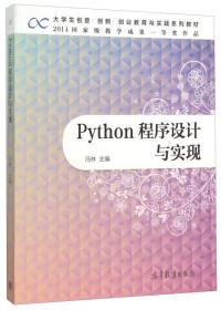 二手正版Python程序设计与实现 冯林 高等教育出版社