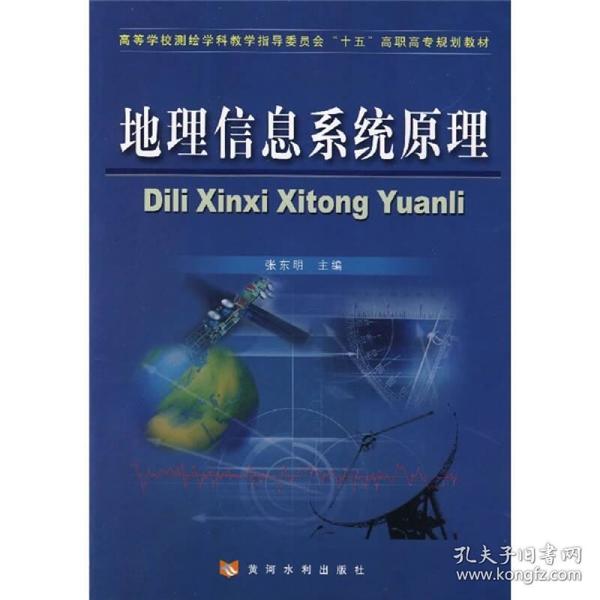 高等学校测绘学科教学指导委员会“十五”高职高专规划教材：地理信息系统原理