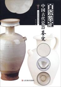 中国文物收藏与鉴赏书系中国古代瓷器鉴定 白瓷鉴定