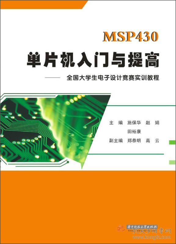 【正版二手】MSP430单片机入门与提高全国大学生电子设计竞赛实训教程  施保华  赵娟 华中科技大学出版社  9787560992716