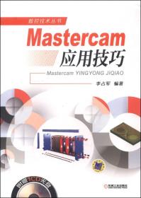 Mastercam 应用技巧-(无1CD)