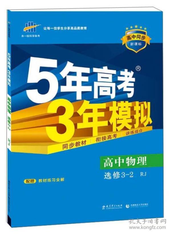 高中同步新课标·5年高考3年模拟：高中物理（选修3-2 RJ 2016）