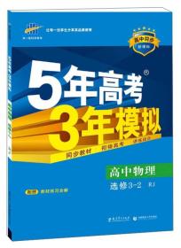 高中同步新课标·5年高考3年模拟：高中物理（选修3-2 RJ 2016）