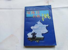 双休日自助游　1997年3印，介绍北京及周边100多个景点