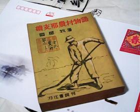 日文原版续支那农村物语