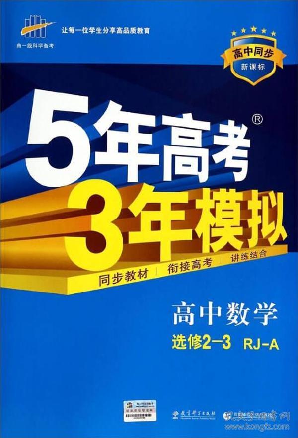 曲一线科学备考·5年高考3年模拟：高中数学（选修2-3 RJ-A高中同步新课标）