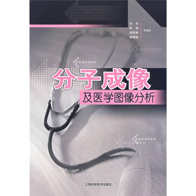 分子成像及医学图像分析