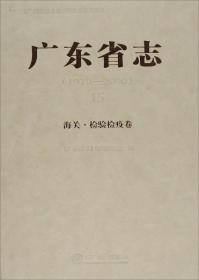 广东省志（1979-2000）15：海关 检验检疫卷