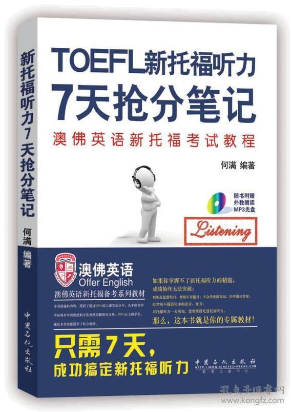 《新托福听力7天抢分笔记》专属订制教材，配有听力光盘，只需7天搞定新托福听力