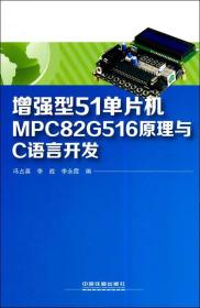 增强型51单片机MPC82G516原理与C语言开发