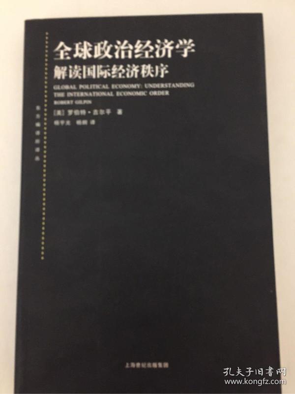 全球政治经济学：解读国际经济秩序