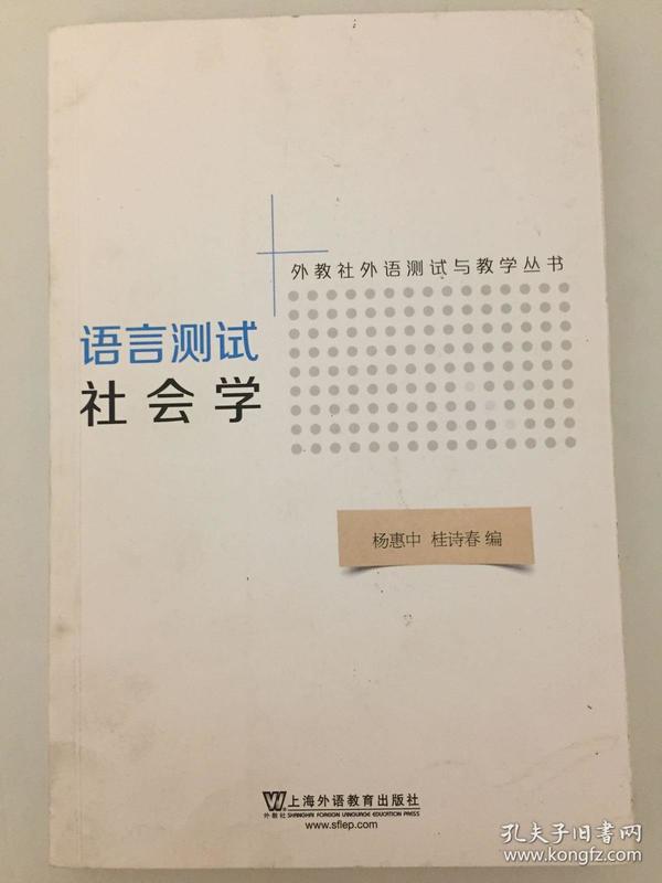 外教社外语测试与教学丛书：语言测试社会学