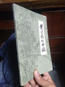 黄兴未刊电稿 1985年一版一印3200册  品好干净