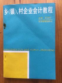 乡（镇）、村企业会计教程