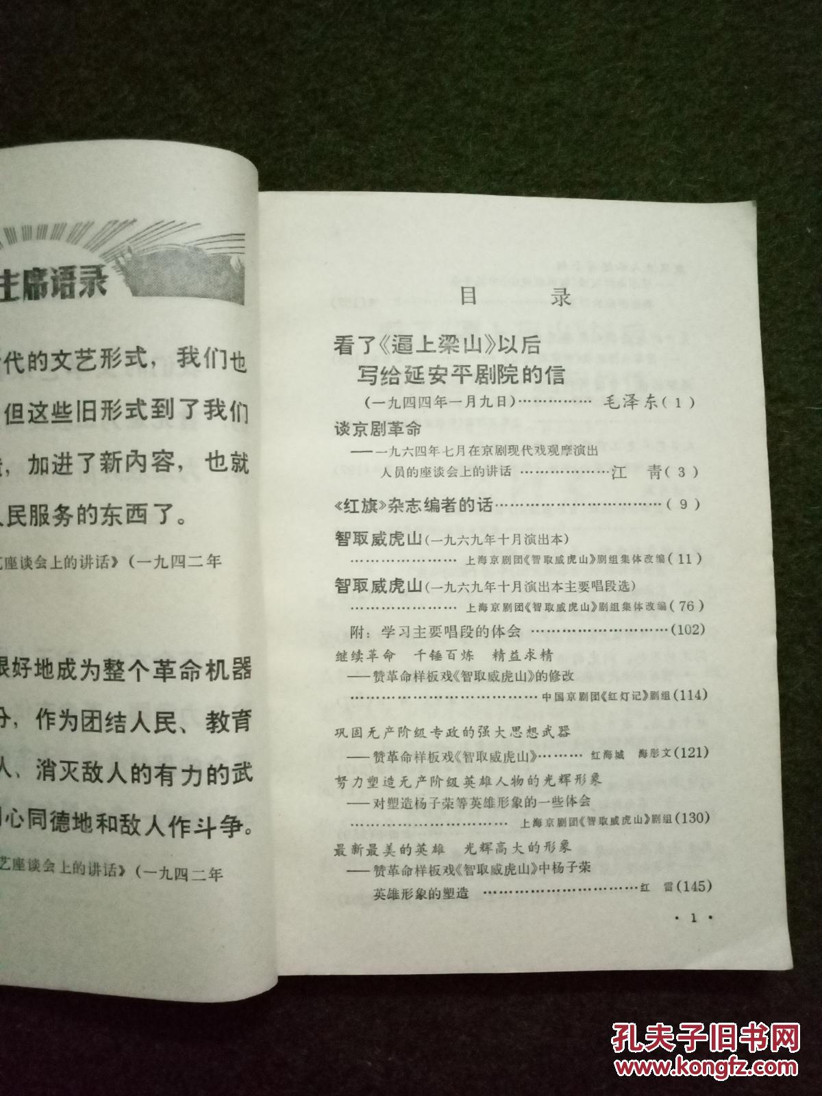 毛主席的革命文艺路线胜利万岁――赞革命样板戏《智取威虎山》