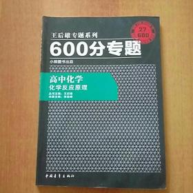 王后雄专题系列·600分专题(9册合售或单售)：高中化学·有机化学基础+化学反应原理、高中数学·三角函数与平面向量+不等式、高中物理·电路、高中地理·区域地理、高中政治·生活与哲学、高中英语·高一分册+高二分册·完形填空&阅读理解