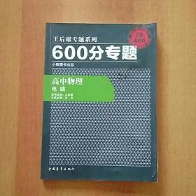 王后雄专题系列·600分专题(9册合售或单售)：高中化学·有机化学基础+化学反应原理、高中数学·三角函数与平面向量+不等式、高中物理·电路、高中地理·区域地理、高中政治·生活与哲学、高中英语·高一分册+高二分册·完形填空&阅读理解