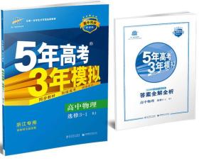 2015年高考3年模拟  高中物理（浙江专用 选修3-1 RJ 人教版）/高中同步新课标
