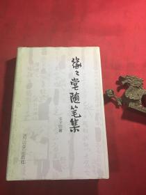 缘缘堂随笔集（精装带护封.印1700册●见书影〕丰子恺