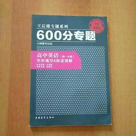 王后雄专题系列·600分专题(9册合售或单售)：高中化学·有机化学基础+化学反应原理、高中数学·三角函数与平面向量+不等式、高中物理·电路、高中地理·区域地理、高中政治·生活与哲学、高中英语·高一分册+高二分册·完形填空&阅读理解