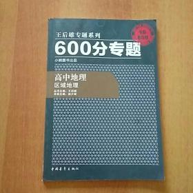 王后雄专题系列·600分专题(9册合售或单售)：高中化学·有机化学基础+化学反应原理、高中数学·三角函数与平面向量+不等式、高中物理·电路、高中地理·区域地理、高中政治·生活与哲学、高中英语·高一分册+高二分册·完形填空&阅读理解