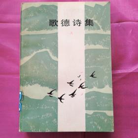 歌德集诗 上