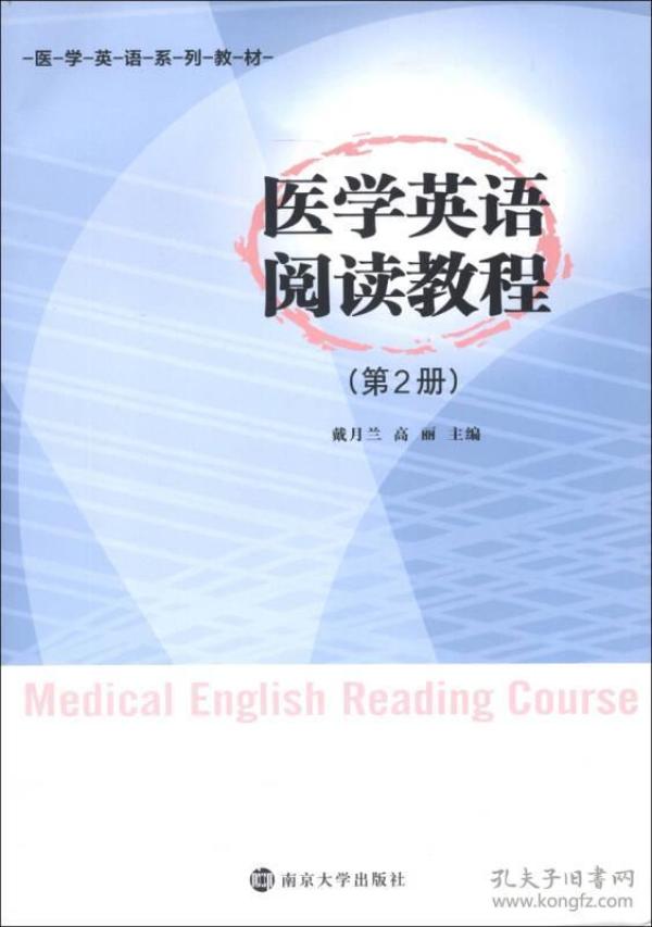 医学英语系列教材：医学英语阅读教程（第2册）