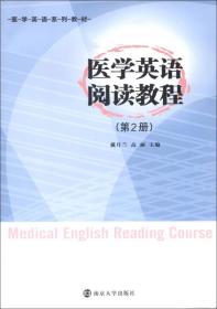 二手正版医学英语阅读教程 第2册 戴月兰,高丽 南京大学出版社