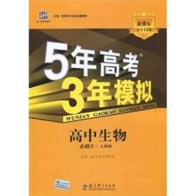 曲一线科学备考·5年高考3年模拟：高中生物（必修3）（人教版）