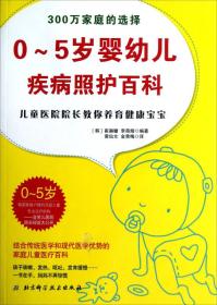 0~5岁婴幼儿疾病照护百科：儿童医院院长教你养育健康宝宝