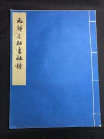 私藏好品 《元鲜于枢书杜诗》 故宫博物院藏 1959年文物出版社珂罗版初版初印800部  白纸原装大开好品一册全