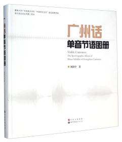 南方语言学丛书第二系列：广州话单音节语图册