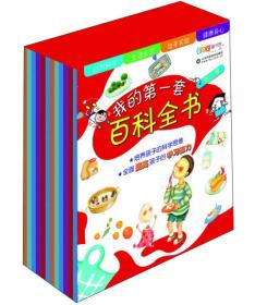 微残85品-我的第一套百科全书（第三季）（全八册）（边角磕碰）