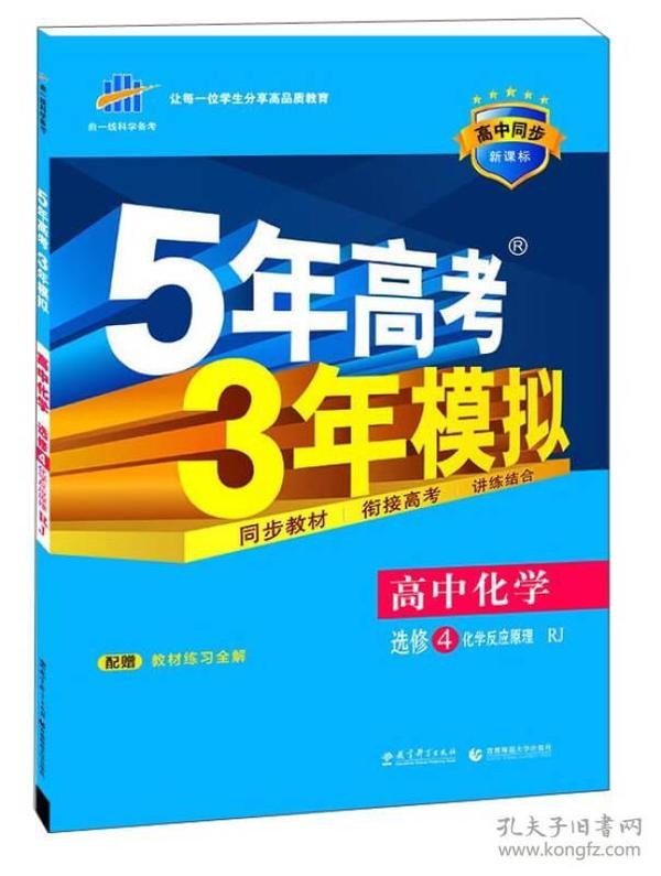 5年高考3年模拟 高中同步新课标高中化学（选修4 化学反应原理 RJ 2016）