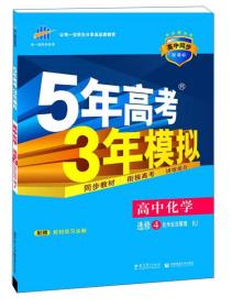 5年高考3年模拟 高中同步新课标高中化学（选修4 化学反应原理 RJ 2016）