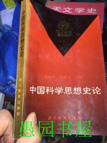 中国科学思想史论