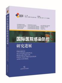 国际医院感染防控研究进展