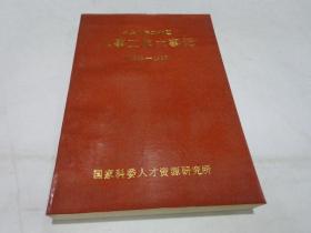 中华人民共和国人事工作大事记  （1949-1983）