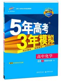 2016年5年高考3年模拟：高中化学