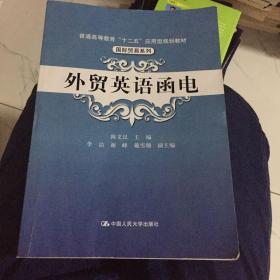 外贸英语函电/普通高等教育“十二五”应用型规划教材·国际贸易系列