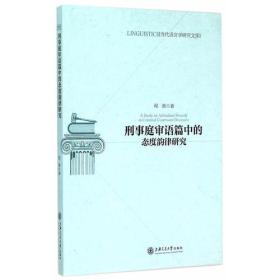 刑事庭审语篇中的态度韵律研究