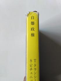 【日文原版】自爆政权              （伏见威蕃訳 新潮文库02年初版）