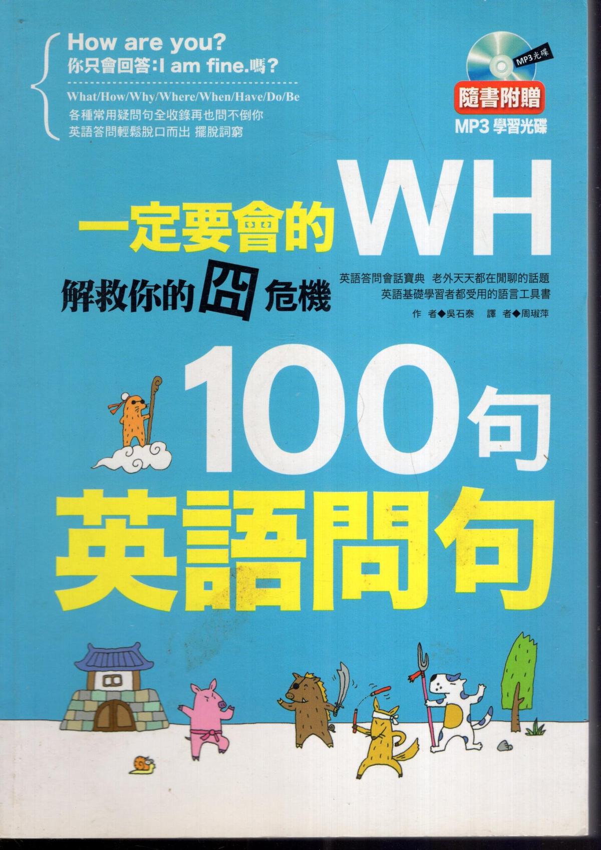 一定要會(huì)的WH100句英語(yǔ)問(wèn)句：解救你的囧危機(jī)