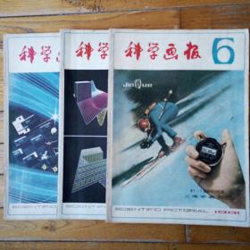 科学画报（1981年第2、5、6期）