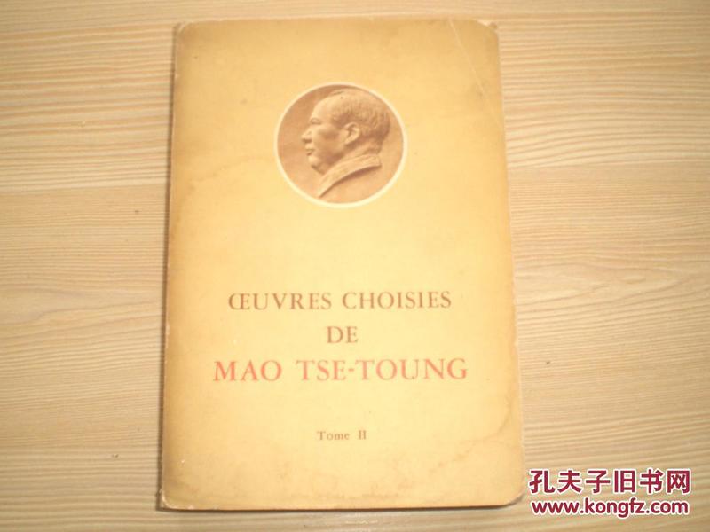 CEUVRES CHOISIES DE MAO TSE-TOUNG（毛泽东选集第2卷法文版）