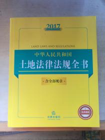 2017中华人民共和国土地法律法规全书（含全部规章）