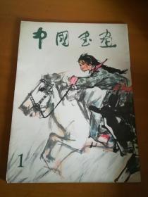 中国书画1