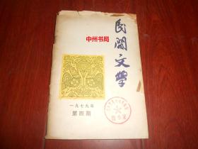 民间文学 一九七九年第四期 1979年第4期（封皮边角局部有破损 有馆藏印章标签 自然旧内页泛黄 正版现货 详细品相看实书照片免争议）