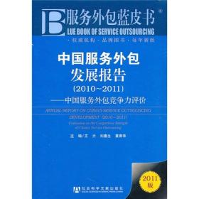 服务外包蓝皮书·中国服务外包发展报告（2010-2011）：中国服务外包竞争力评价（2011版）